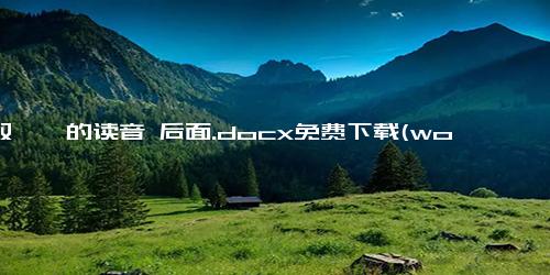 又双叒叕的读音 后面.docx免费下载(word版可打印)